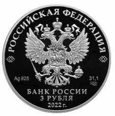 Серебряная монета 3 рубля "Ледокол Урал" 2022г., 31,1 г. 925 проба, ПРУФ