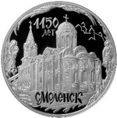 Серебряная монета 3 рубля "Смоленск 1150 лет " 2013 год, 31,1 г. Ag 925 ММД