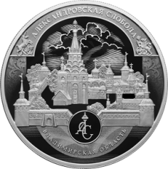 Серебряная монета 25 рублей "Музей-заповедник Александровская слобода, Владимирская область" Ag 925, 155,5г., 2023г., Proof